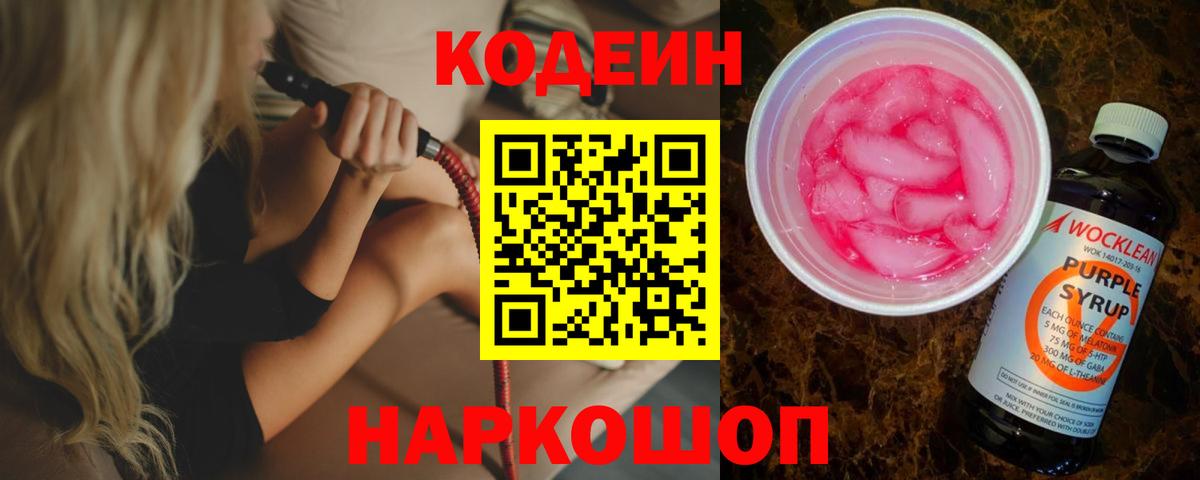 Codein Purple Drank  Codein напиток Lean (лин)  Вход с VPN  Егорьевск 
