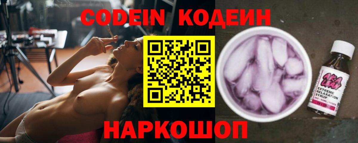 Кодеин Purple Drank Егорьевск